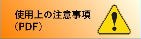 使用上の注意事項