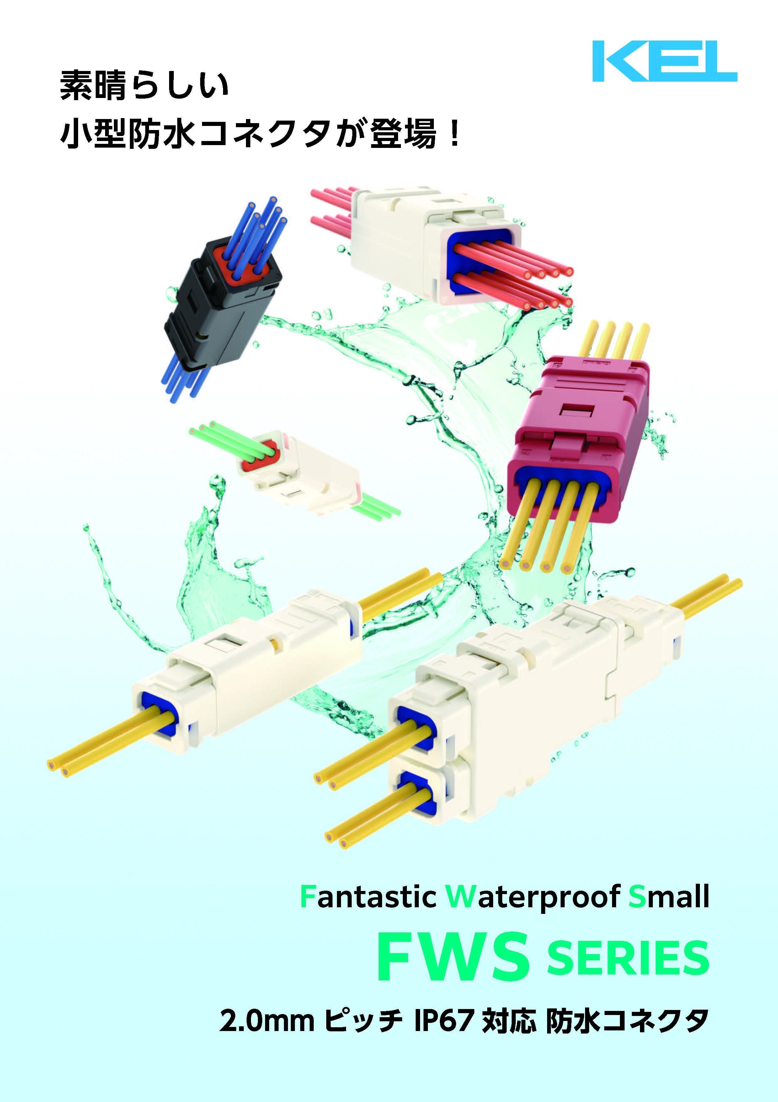 防水コネクタ&quot;FWSシリーズ&quot;のパンフレットです。(発行：2022年2月)