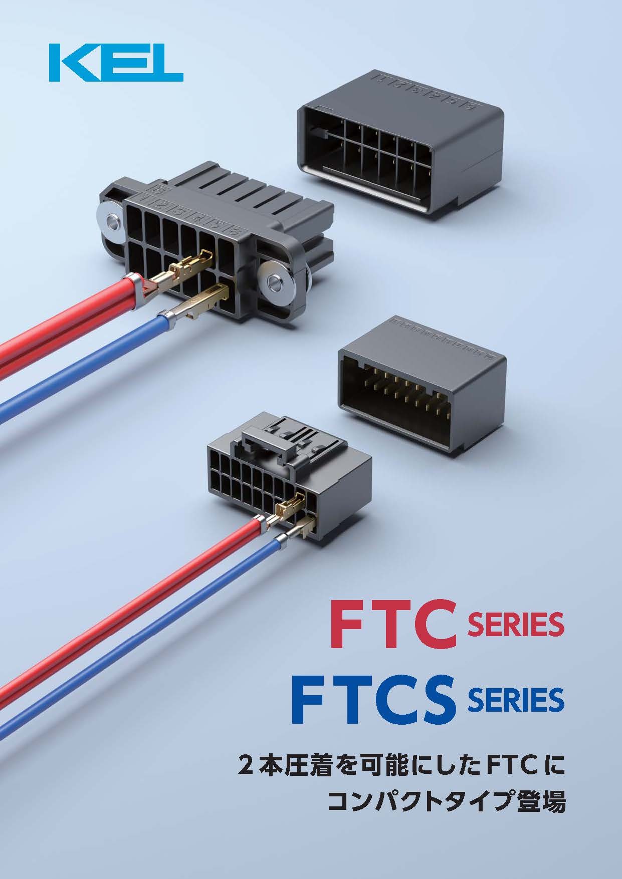2本圧着ケーブル用コネクタ&quot;FTCシリーズ&quot;、&quot;FTCSシリーズ&quot;のパンフレットです。(発行：2023年10月)