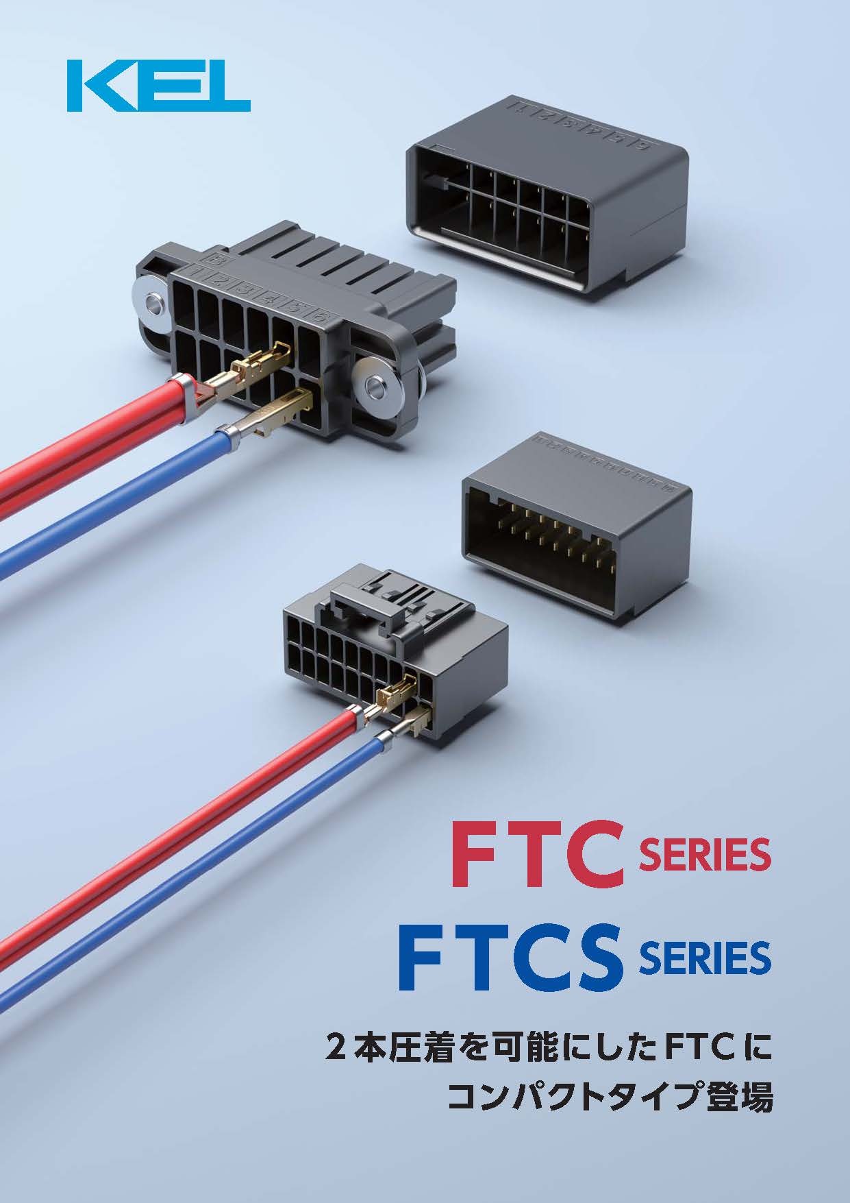 2本圧着ケーブル用コネクタ&quot;FTCシリーズ&quot;、&quot;FTCSシリーズ&quot;のパンフレットです。(発行：2024年09月)