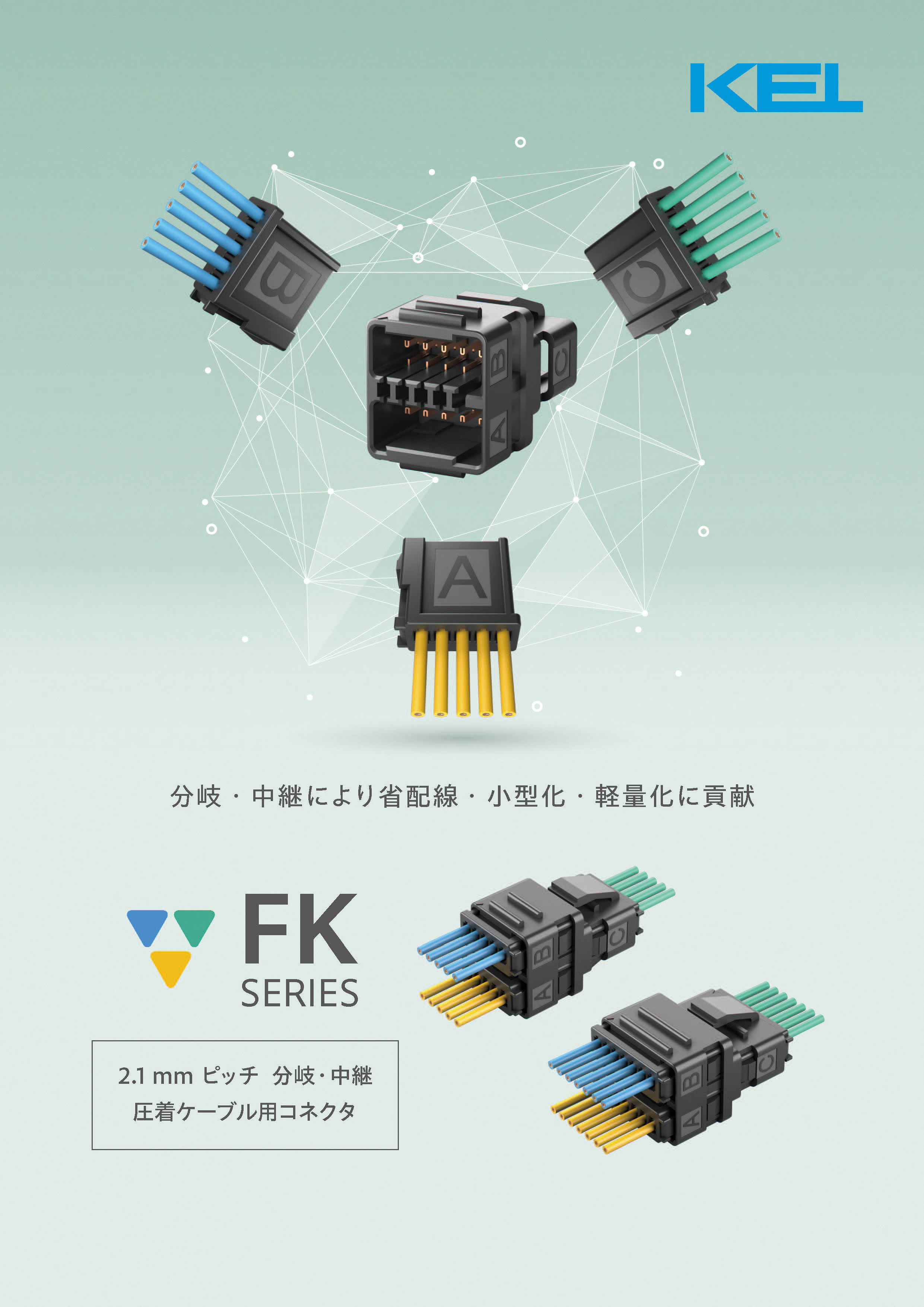 分岐・中継対応 圧着ケーブル用コネクタFKシリーズのパンフレットです。(発行：2025年4月)