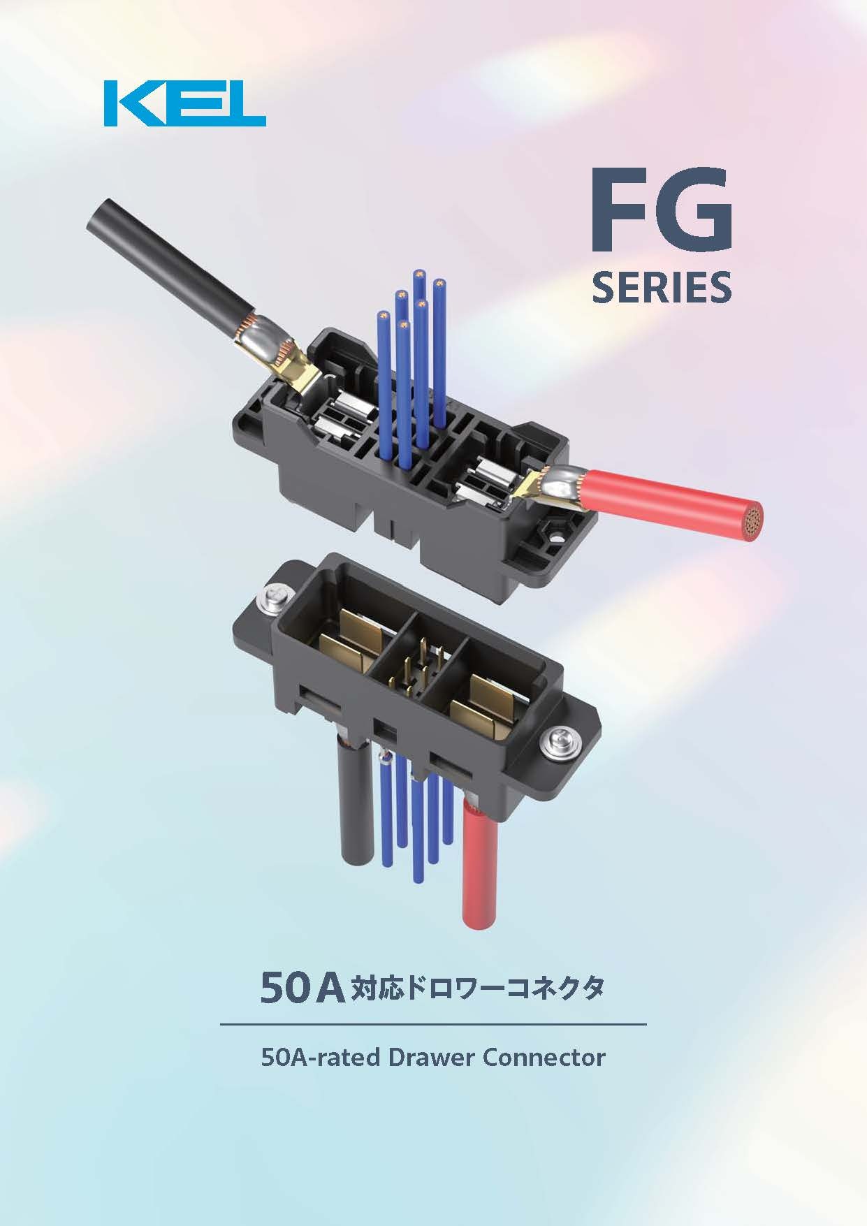 50A対応ドロワーコネクタFGシリーズのパンフレットです。日本語・英語併記。(発行：2026年9月)　