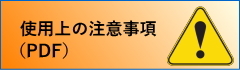 使用上の注意事項