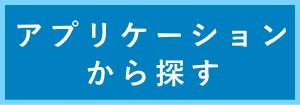 アプリケーション