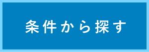 条件から探す