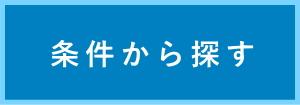 条件から探す