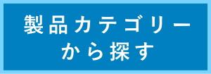 製品分類